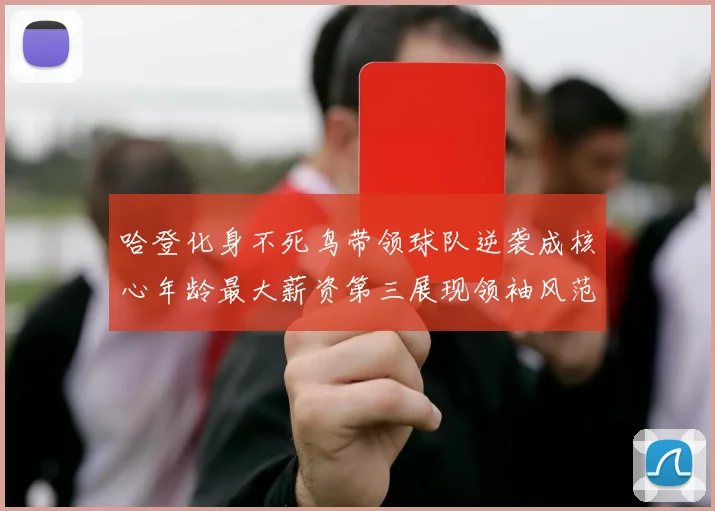 哈登化身不死鸟带领球队逆袭成核心年龄最大薪资第三展现领袖风范