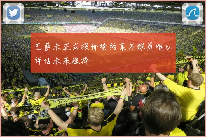 巴萨未正式报价续约莱万球员难以评估未来选择