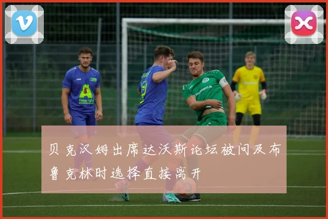 贝克汉姆出席达沃斯论坛被问及布鲁克林时选择直接离开