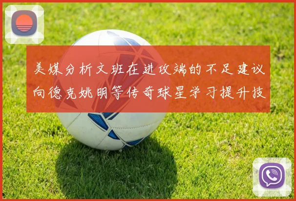 美媒分析文班在进攻端的不足建议向德克姚明等传奇球星学习提升技能