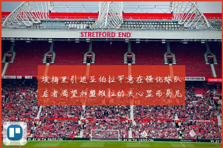 埃梅里引进亚伯拉罕意在强化球队后者渴望加盟维拉的决心显而易见