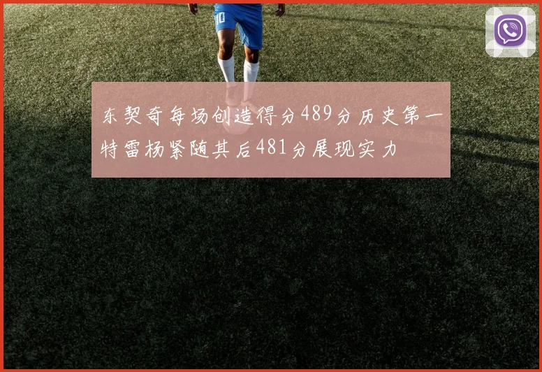 东契奇每场创造得分489分历史第一特雷杨紧随其后481分展现实力